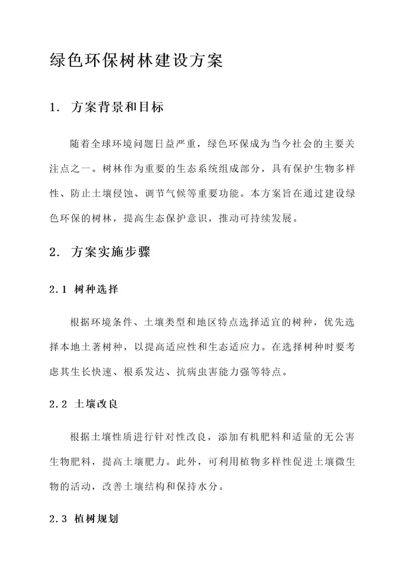 绿色环保树林建设方案