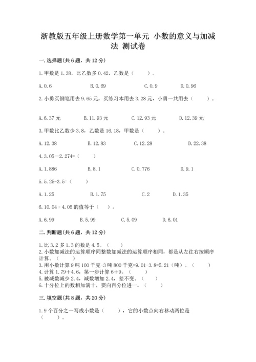 浙教版五年级上册数学第一单元 小数的意义与加减法 测试卷（精品）.docx
