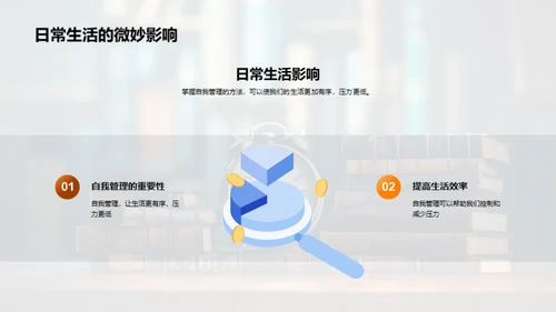 自我管理之道