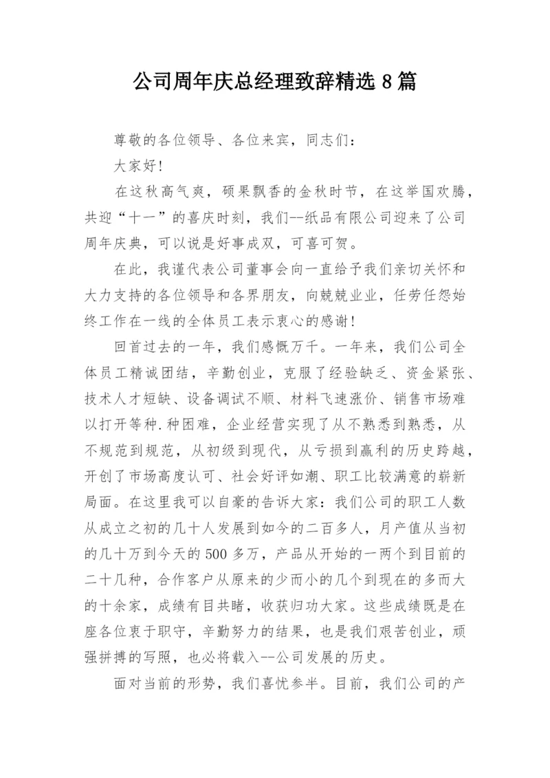 公司周年庆总经理致辞精选8篇.docx