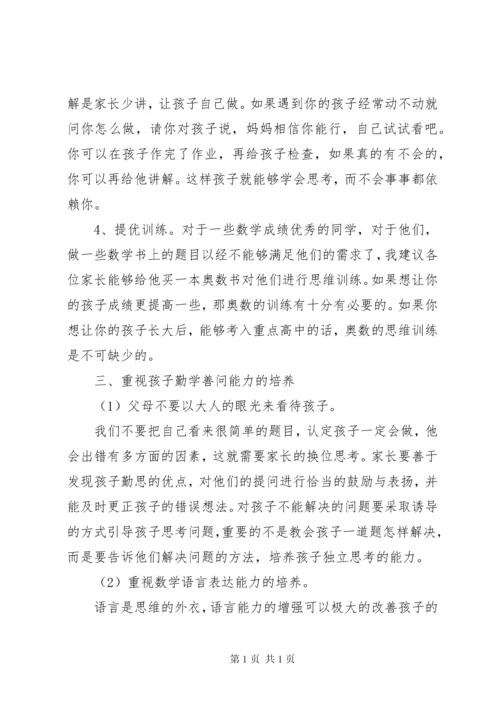 小学数学老师家长会发言稿.docx