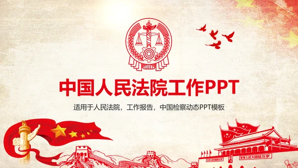 党政大气中国人民法院法律讲堂PPT模板
