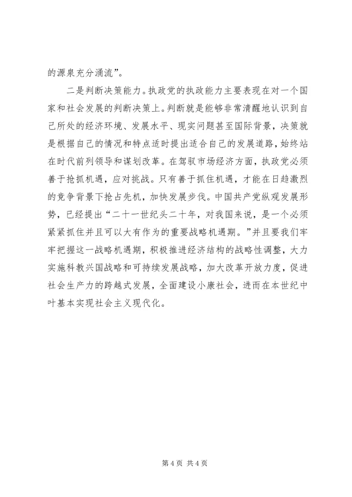 实提高执政党驾驭市场经济的能力 (2).docx