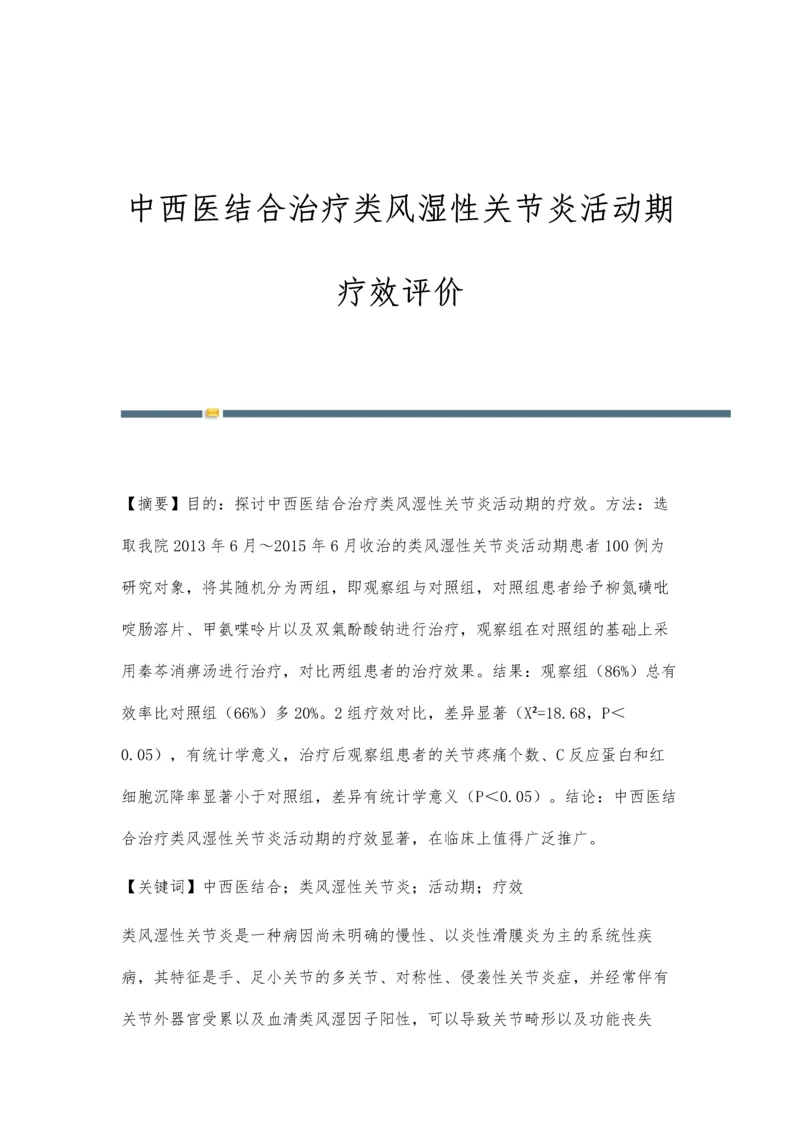 中西医结合治疗类风湿性关节炎活动期疗效评价.docx