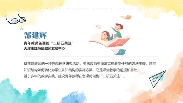 彩色水彩风简约新老师如何备课ppt模板新教师培训