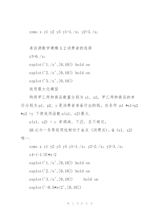 姜启源数学建模3.2消费者的选择.docx