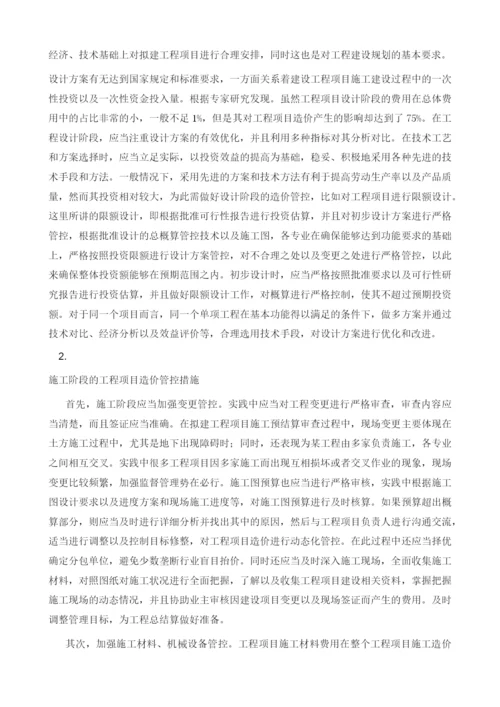 加强工程造价管理与投资控制管理的措施思考.docx