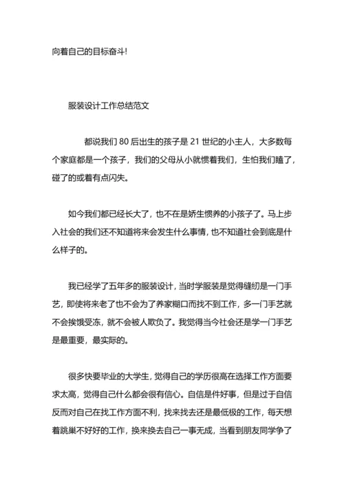 服装设计课程教学工作总结.docx