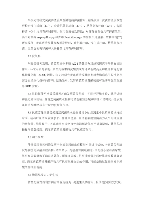 1论文浅谈黄芪药渣化学成分、药理作用.docx