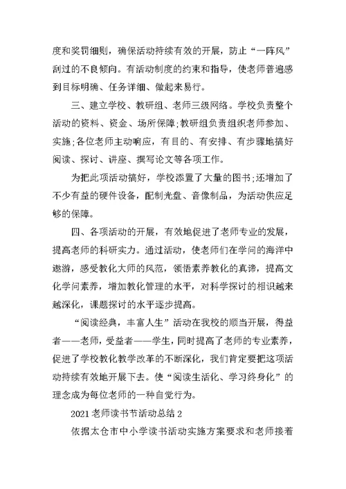 2021教师读书节活动总结