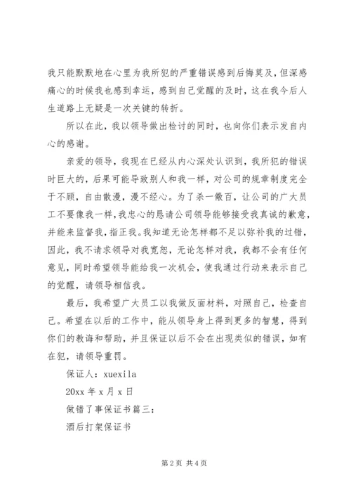 做错了事保证书3篇.docx