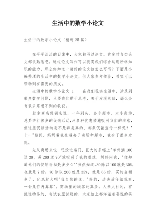 生活中的数学小论文.docx