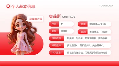 粉色可爱卡通风个人信息