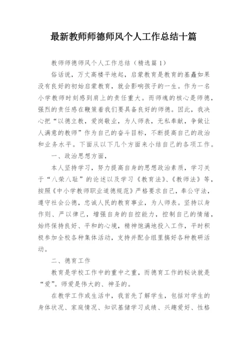 最新教师师德师风个人工作总结十篇.docx