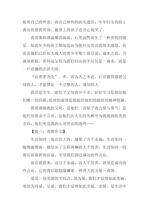 以真情为话题的作文800字.docx