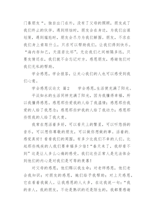 学会感恩议论文.docx