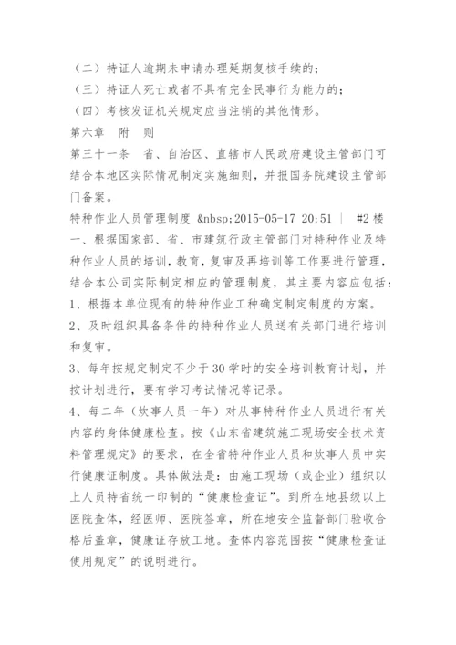 建筑特种作业人员管理制度.docx