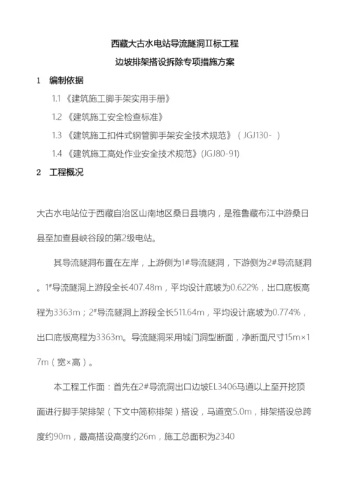 边坡支护脚手架搭设专项施工方案.docx