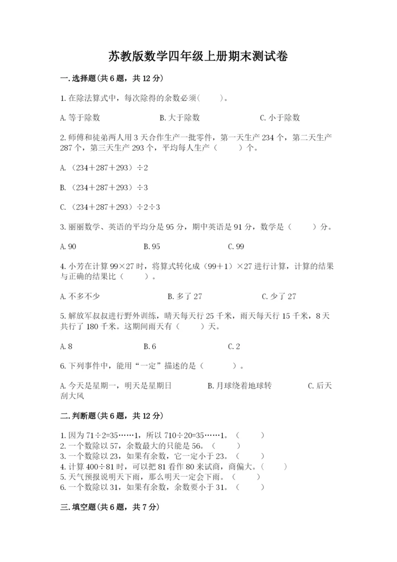 苏教版数学四年级上册期末测试卷精品【名师系列】.docx