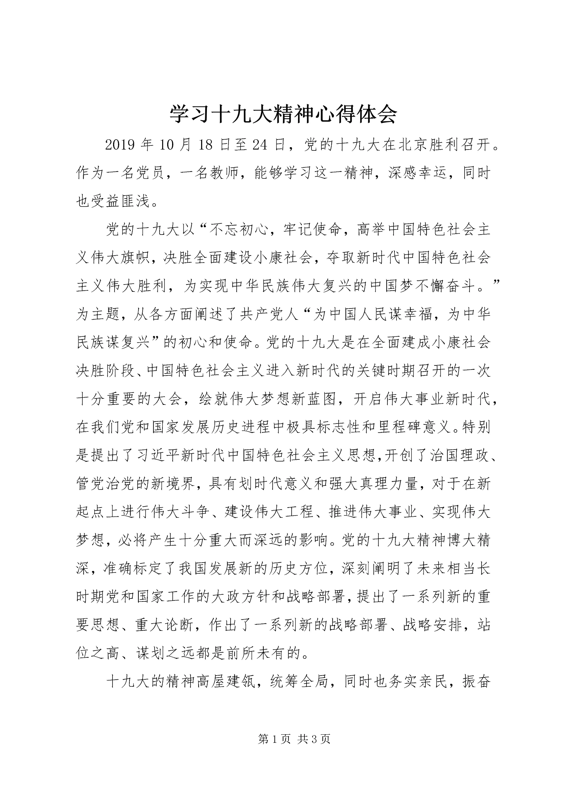 学习十九大精神心得体会_3.docx