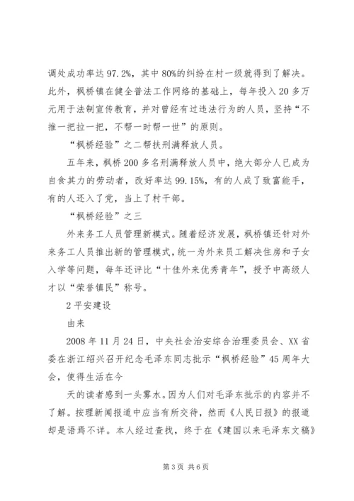 学习枫桥经验体会[精选五篇] (2).docx