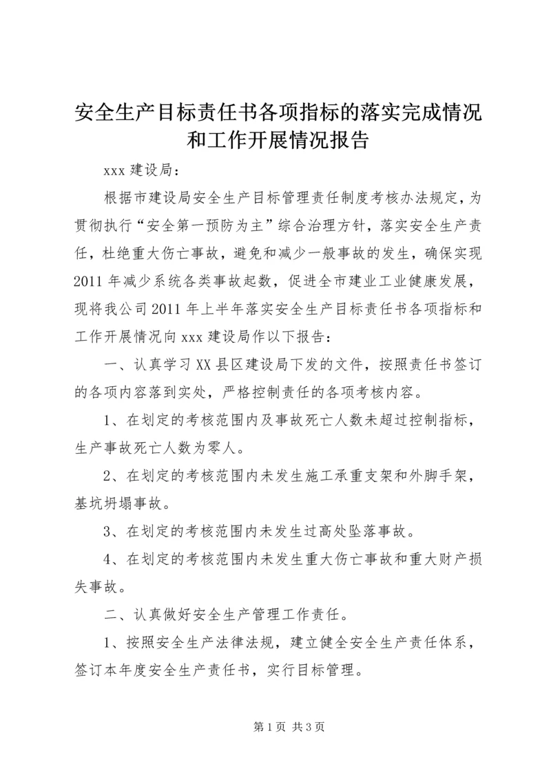 安全生产目标责任书各项指标的落实完成情况和工作开展情况报告.docx