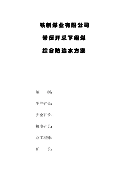 煤业公司带压开采下组煤综合防治水专题方案.docx