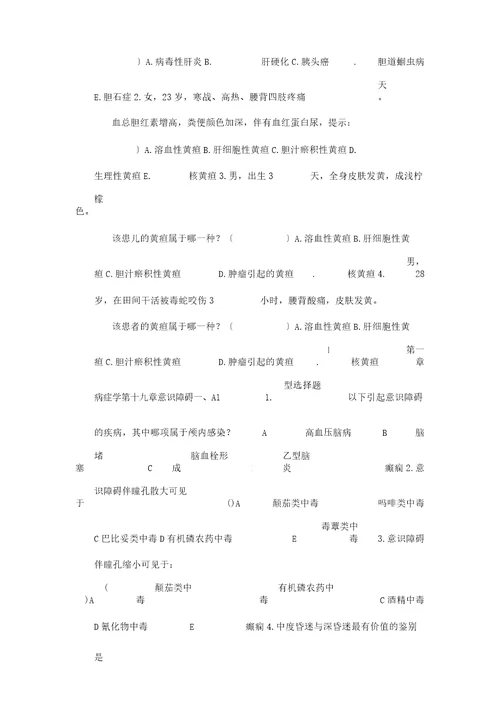 学生习题集版临概诊断选择题水肿黄疸意识障碍