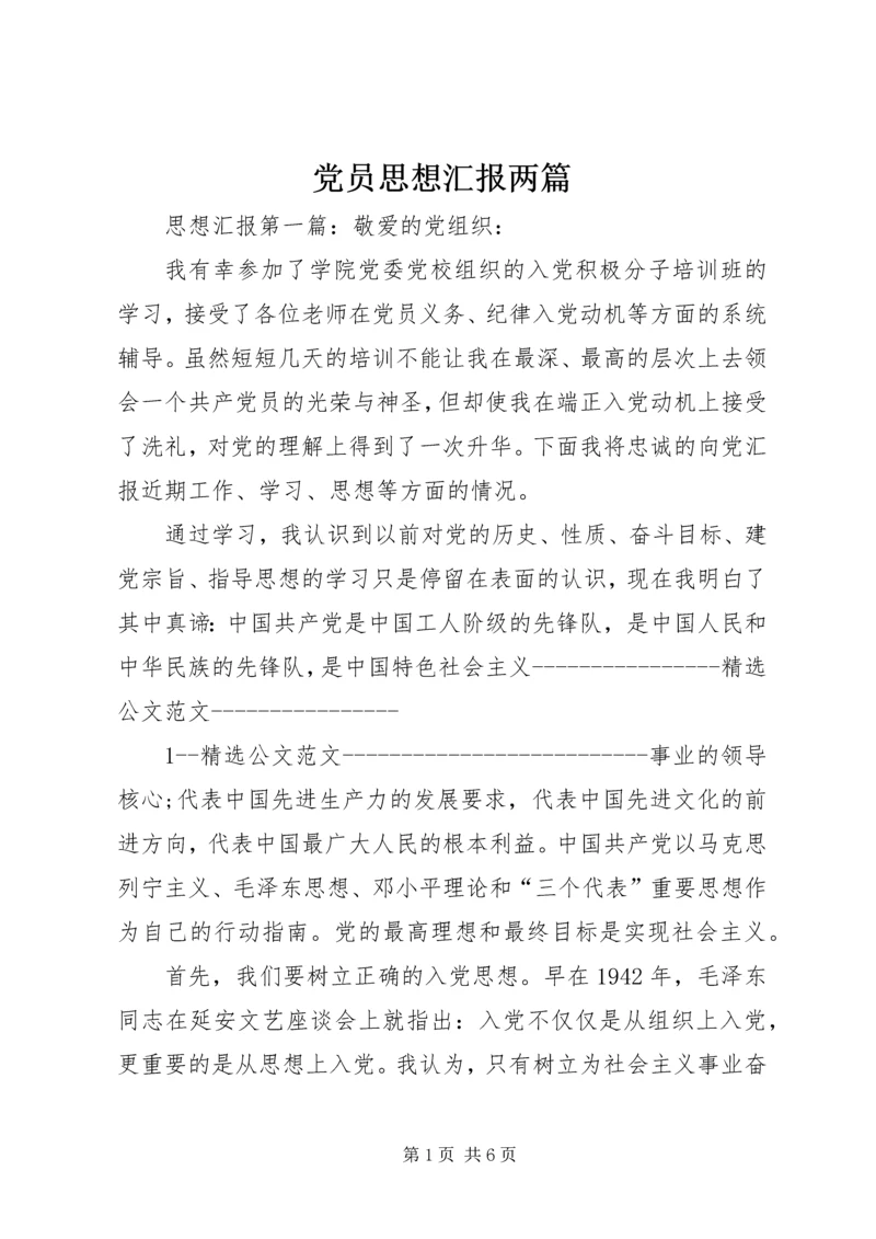 党员思想汇报两篇.docx