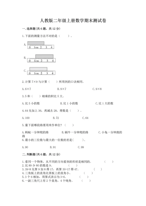 人教版二年级上册数学期末测试卷及参考答案（培优b卷）.docx