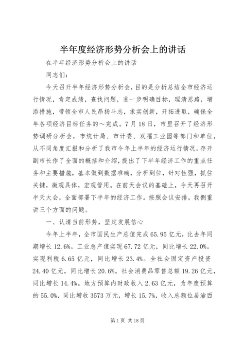 半年度经济形势分析会上的讲话 (2).docx