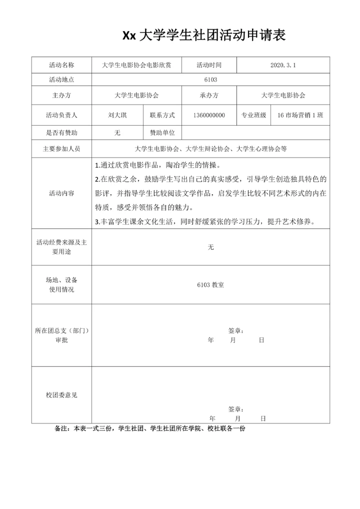大学社团活动申请表