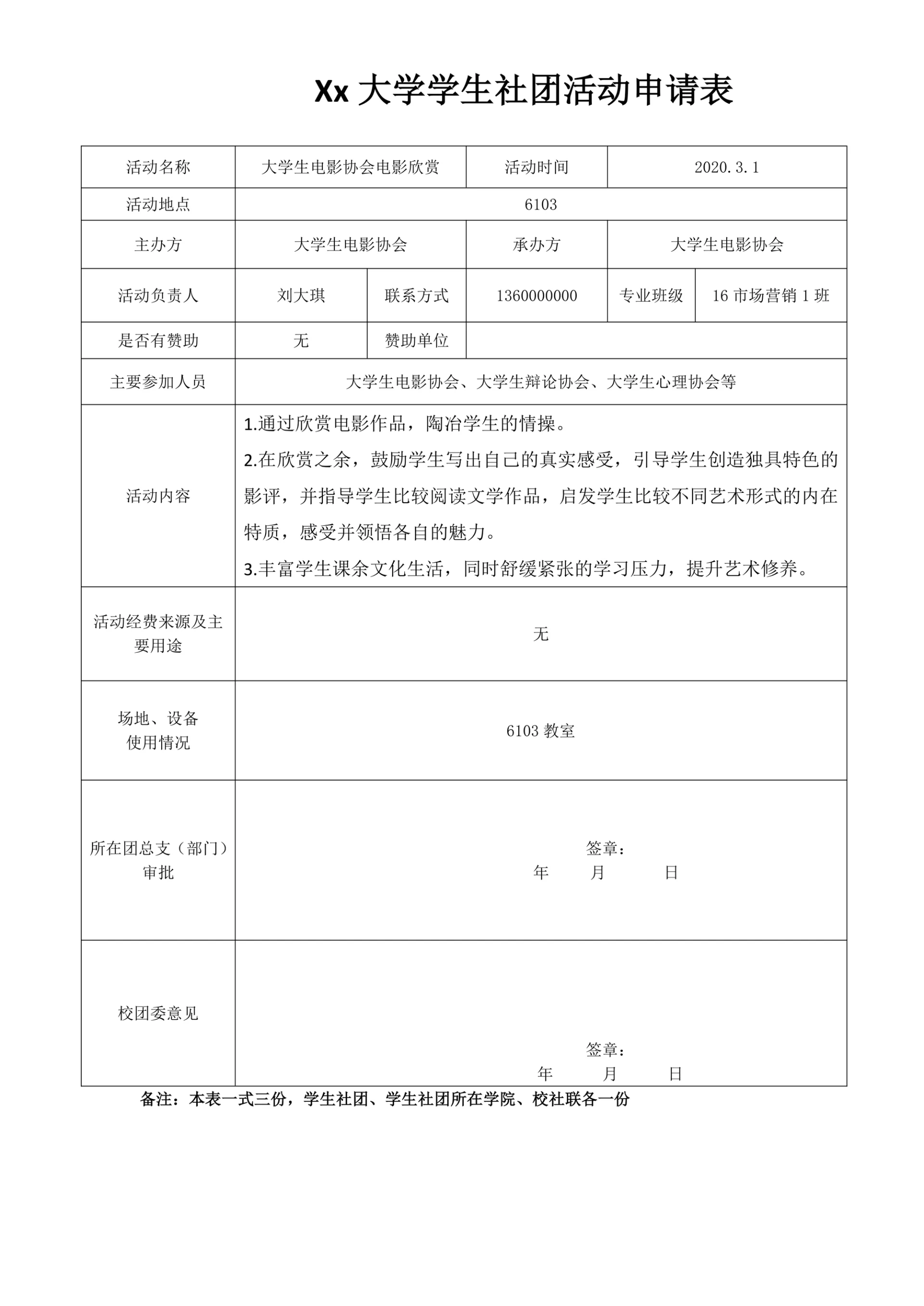 大学社团活动申请表