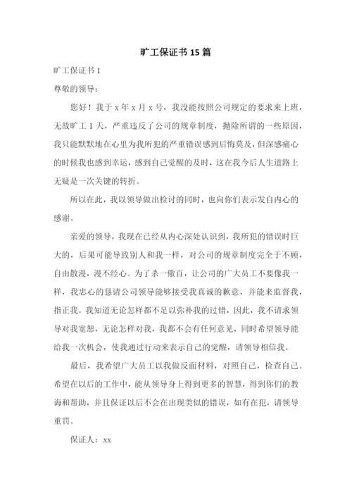 旷工保证书15篇.docx