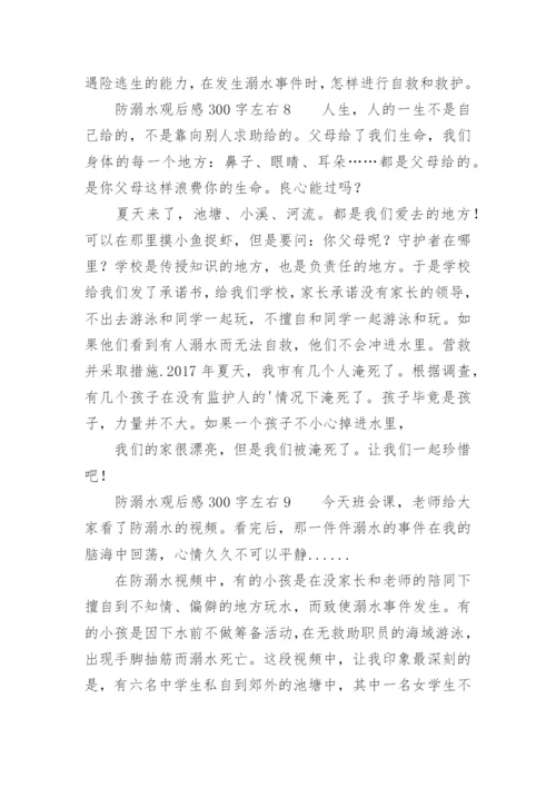 防溺水观后感300字左右.docx