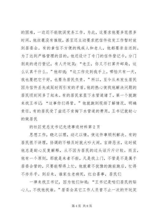 社区党总支书记先进事迹材料.docx