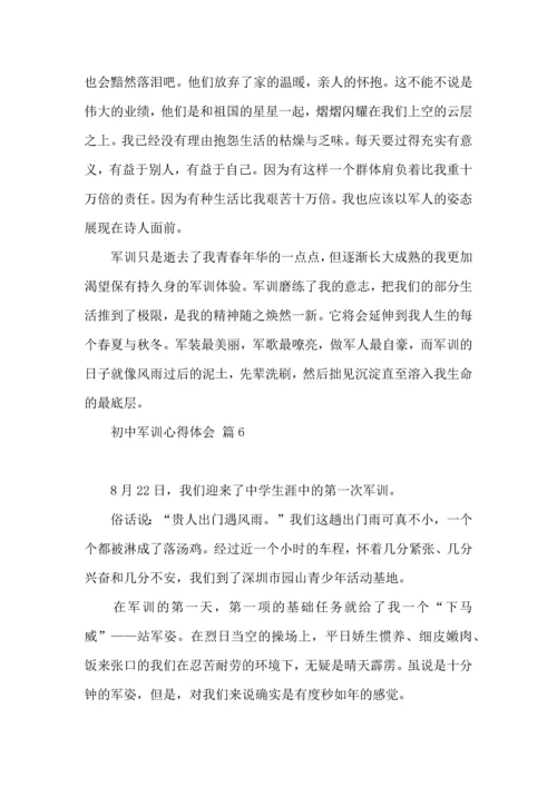 初中军训心得体会汇总9篇（一）.docx