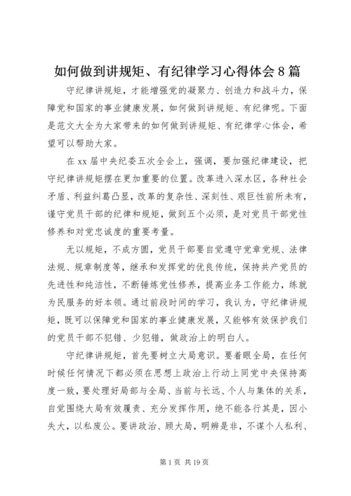 如何做到讲规矩、有纪律学习心得体会8篇.docx