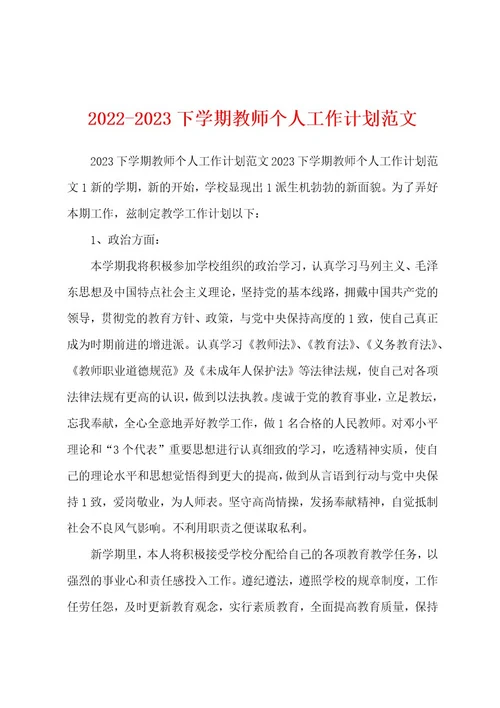 20222023下学期教师个人工作计划范文