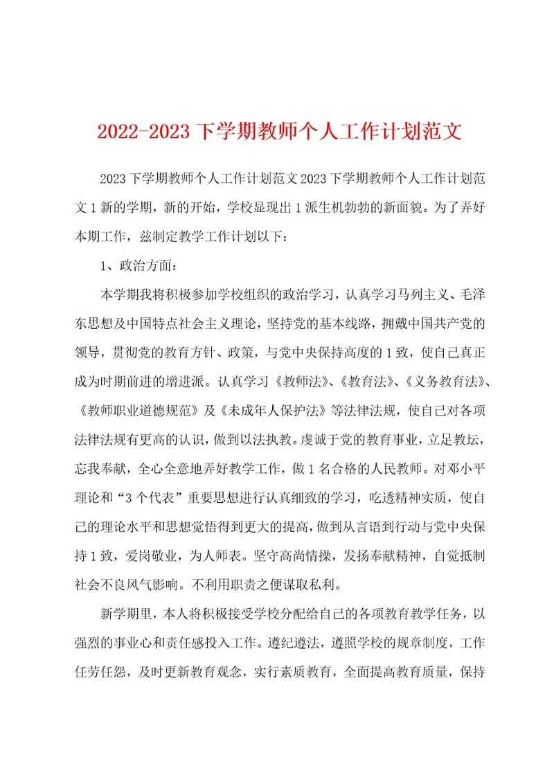 20222023下学期教师个人工作计划范文