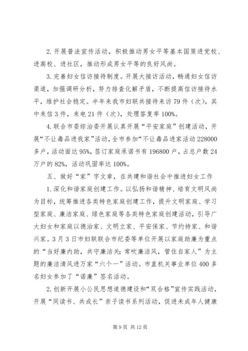 市妇联上半年工作总结和下半年重点工作安排.docx