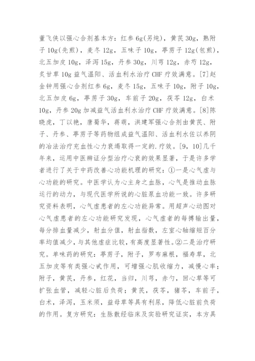 慢性心力衰竭的中医研究进展论文.docx