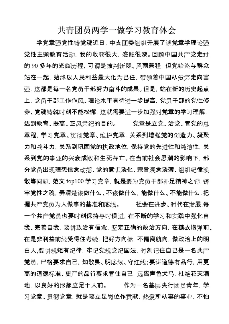 共青团员两学一做学习教育体会