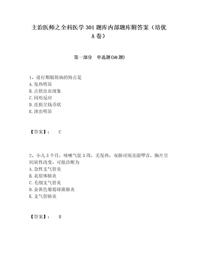 主治医师之全科医学301题库内部题库附答案（培优A卷）