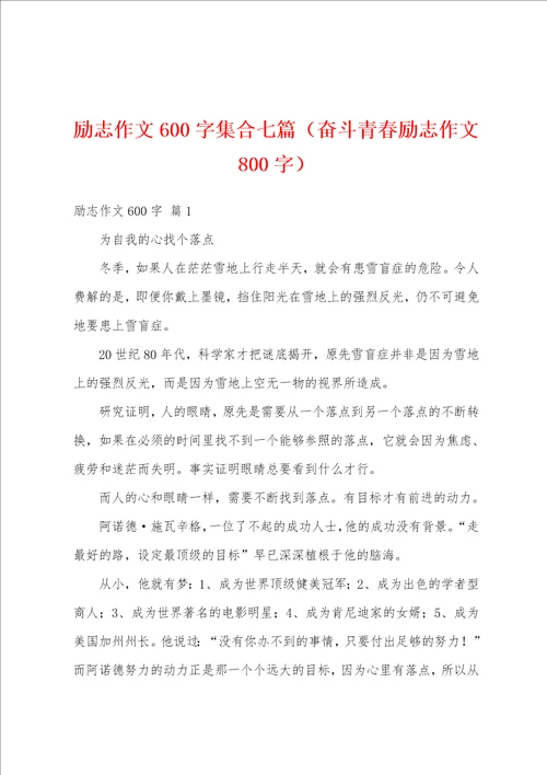 励志作文600字集合七篇奋斗青春励志作文800字