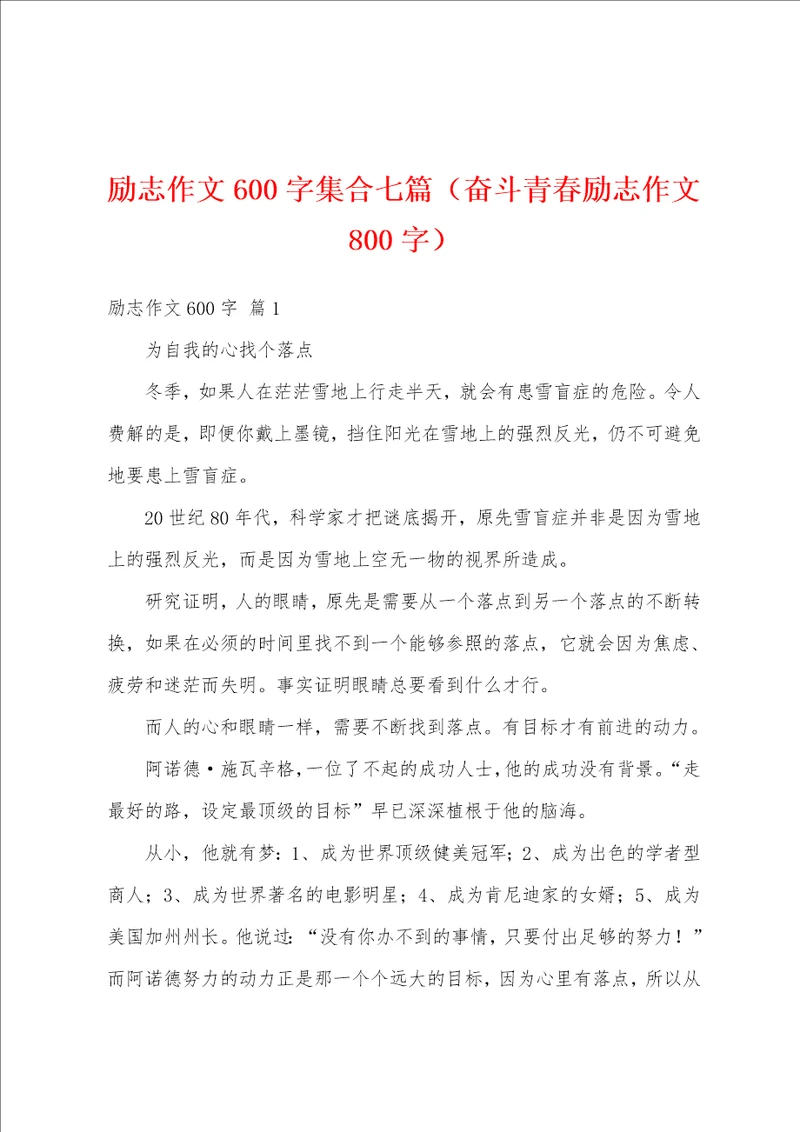 励志作文600字集合七篇奋斗青春励志作文800字