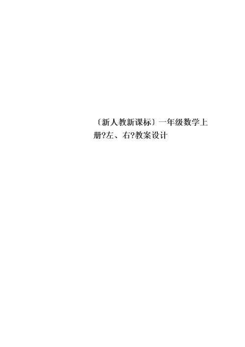 （新人教新课标）一年级数学上册《左、右》教案设计