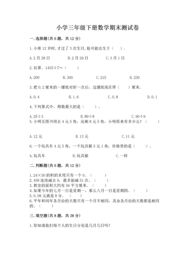 小学三年级下册数学期末测试卷（各地真题）word版.docx