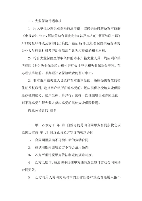 实用的终止劳动合同集锦9篇