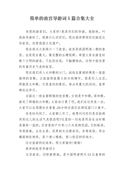 简单的故宫导游词5篇合集大全.docx